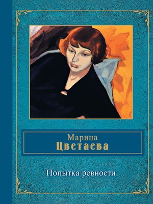 cover image of Попытка ревности